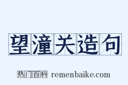 望潼关造句是什么意思的图片